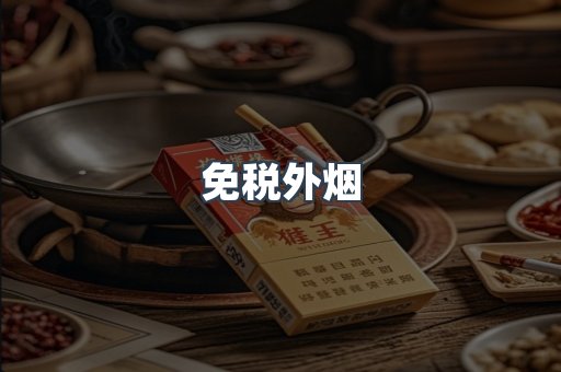 免税香烟